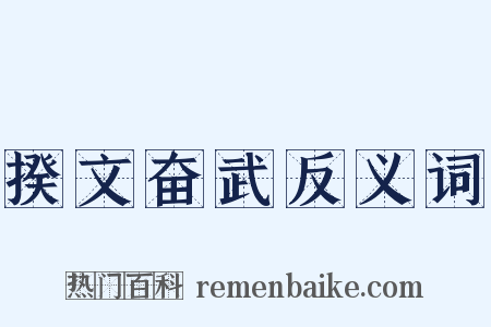 揆文奋武反义词是什么意思的图片